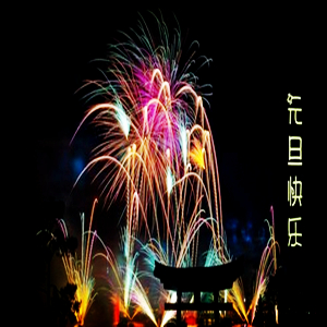 [12.30] 新年待客串烧