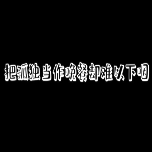 [2020.6.7] 把孤单当作晚餐颗粒音乐
