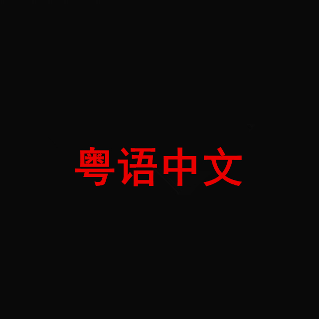 ［2021.2.1] 粤语中文200首
