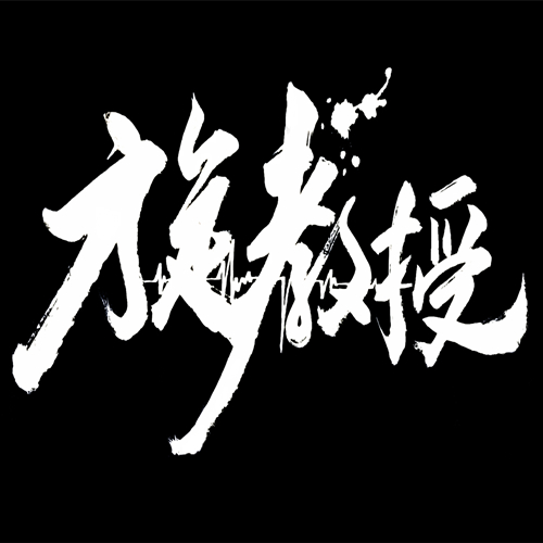 [2021.8.13] 旋教授自用Hip-hop气氛思路